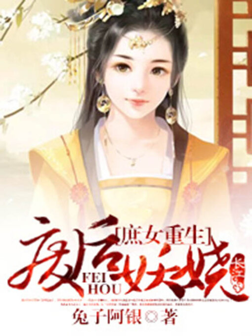 Title details for 庶女重生 by 兔子阿银 - Available